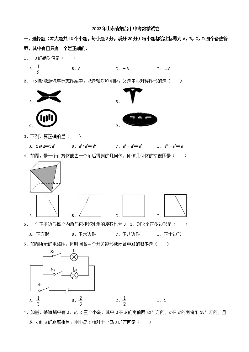 2022年山东省烟台市中考数学真题(Word版,含解析)第1页
