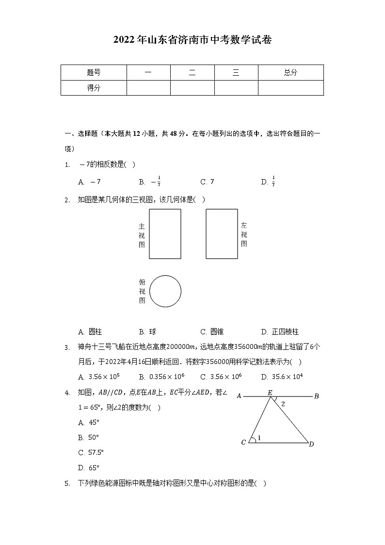2022年山東省濟(jì)南市中考數(shù)學(xué)試卷（Word解析版）第1頁