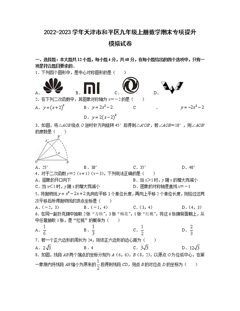 2022-2023学年天津市和平区九年级上册数学期末专项提升模拟试卷(含解析)第1页