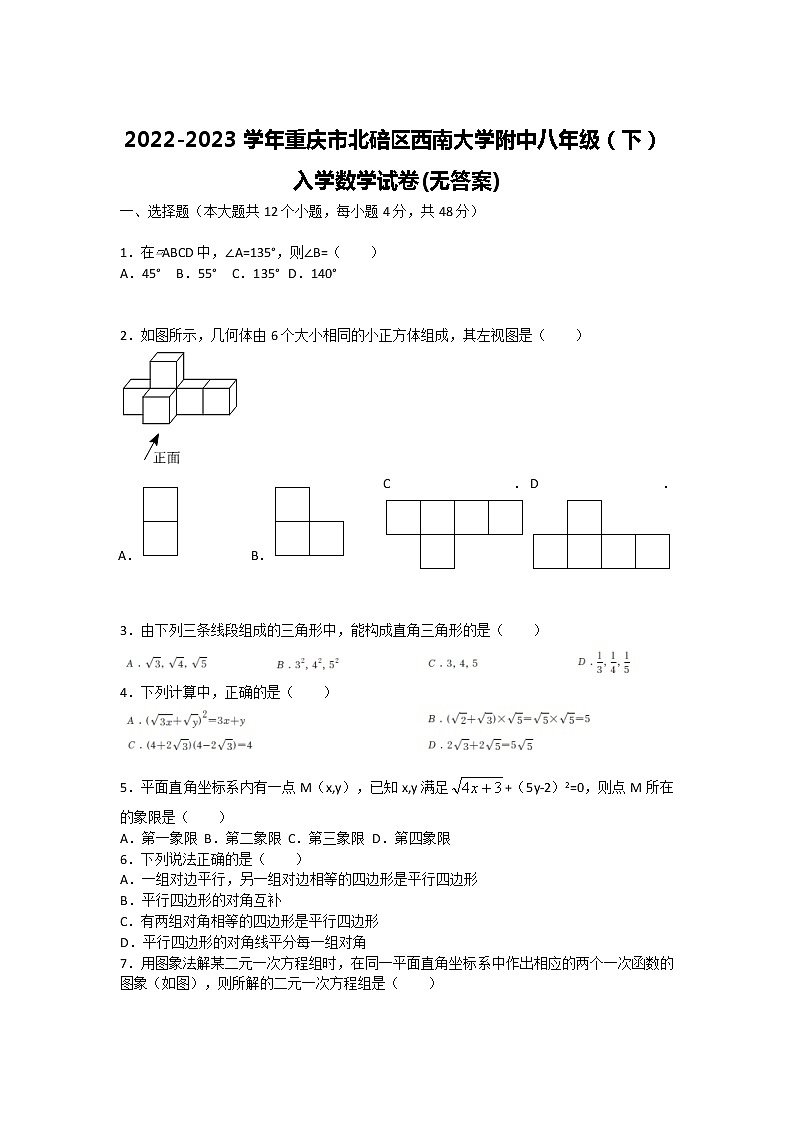 2022-2023学年重庆市北碚区西南大学附中八年级(下)入学数学试卷(无答案)第1页