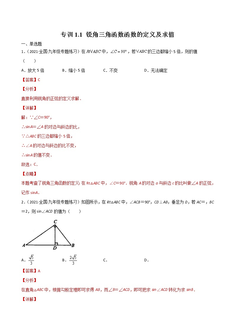 北师大版数学九下课后专项训练 专训1.1 锐角三角函数函数的定义及求值 （含答案解析）01