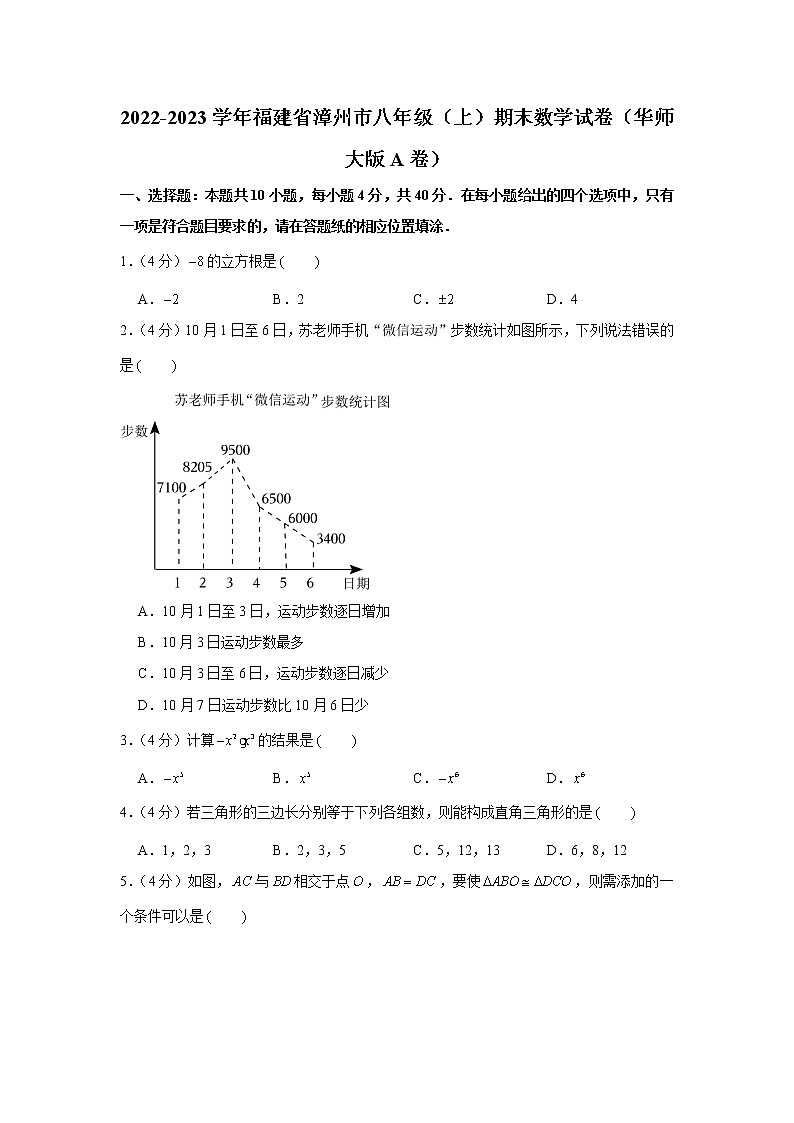 2022-2023学年福建省漳州市八年级(上)期末数学试卷(华师大版a卷)(解析版)第1页
