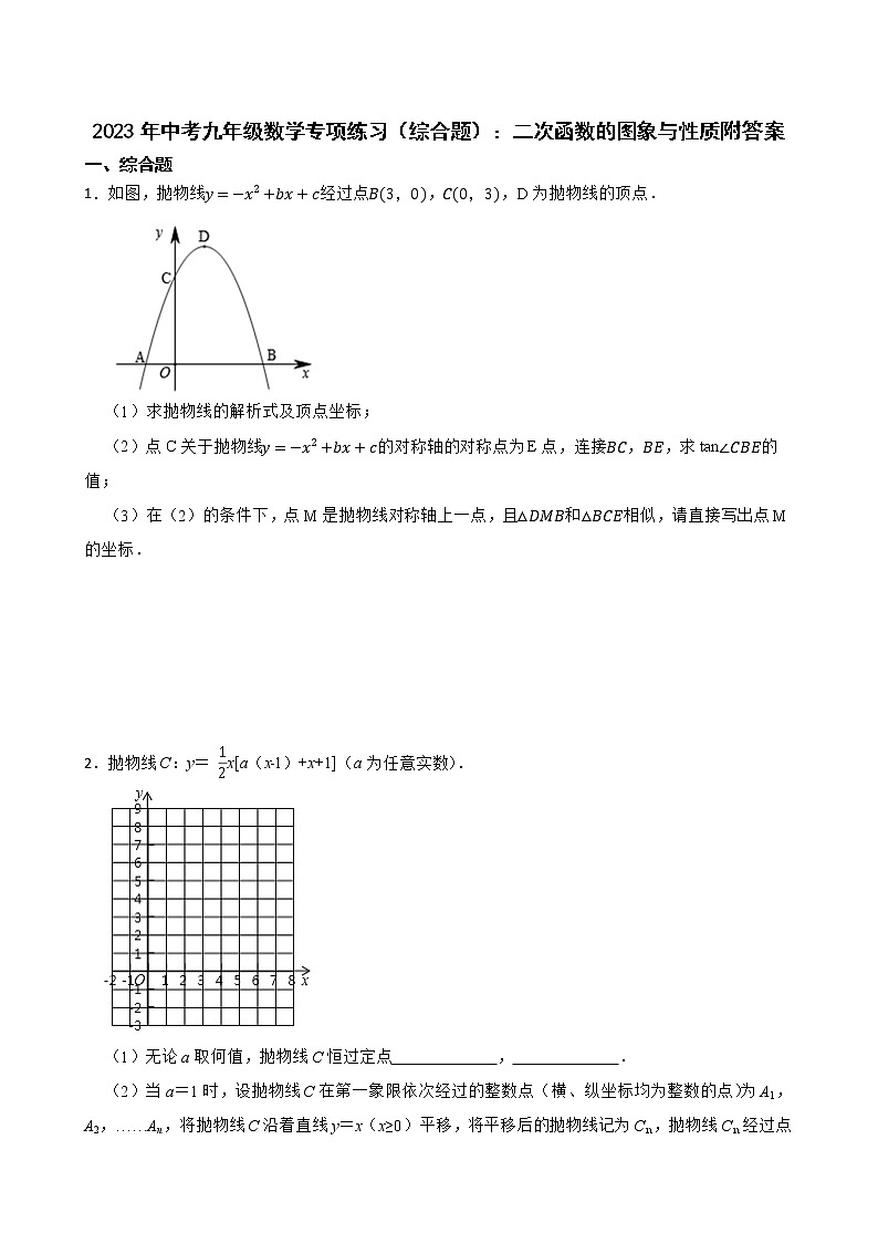 2023年中考九年级数学重难点专项练习(综合题):二次函数的图象与性质附答案第1页