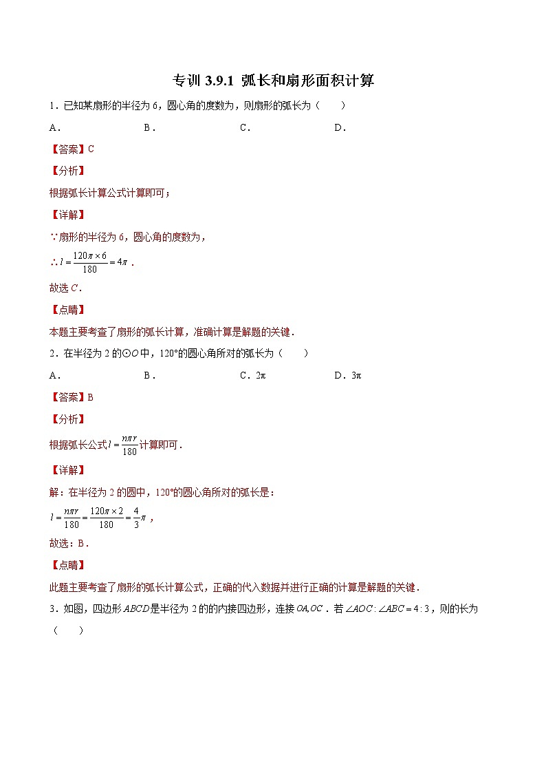 北师大版数学九下课后专项训练 专训3.9.1 弧长和扇形面积计算 (含答案解析)第1页