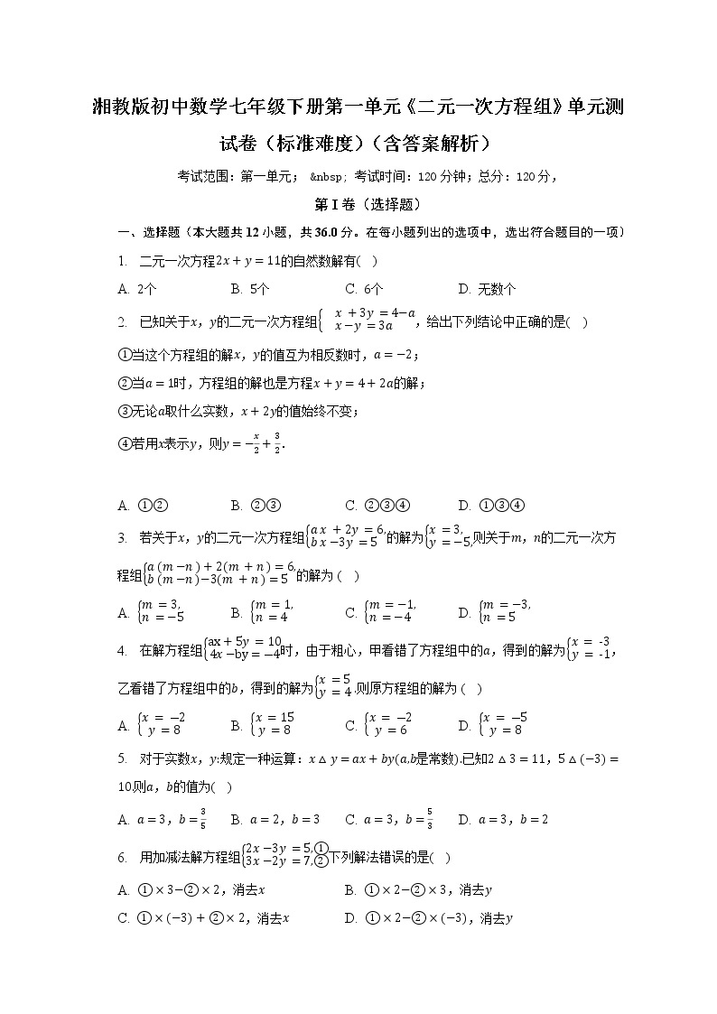 湘教版初中数学七年级下册第一单元《二元一次方程组》单元测试卷（标准难度）（含答案解析）01