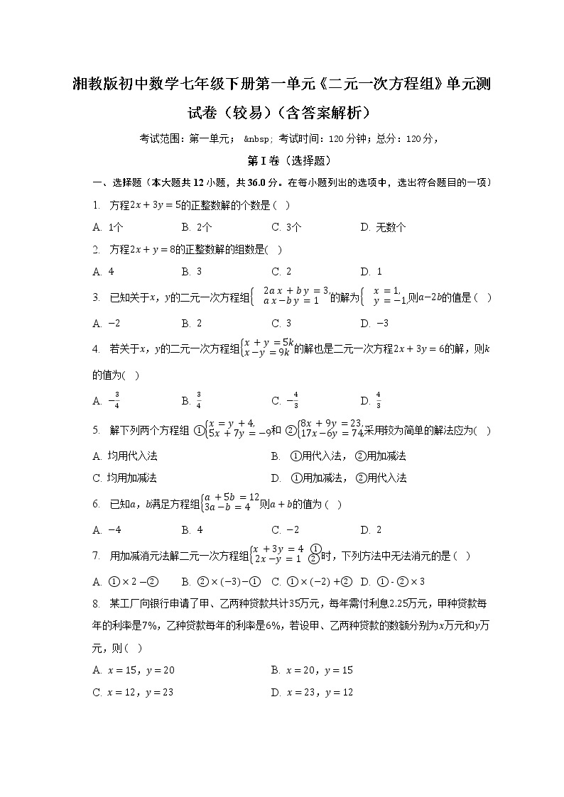 湘教版初中数学七年级下册第一单元《二元一次方程组》单元测试卷（较易）（含答案解析）01