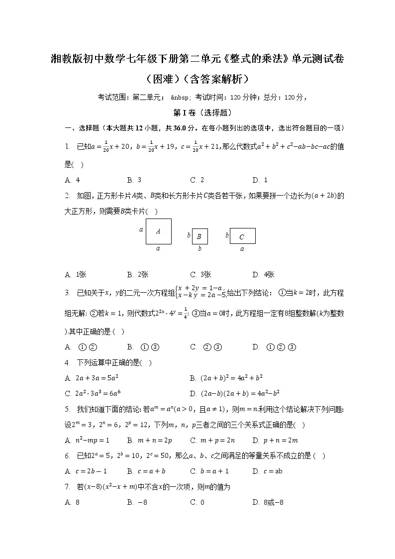 湘教版初中数学七年级下册第二单元《整式的乘法》单元测试卷（困难）（含答案解析）01