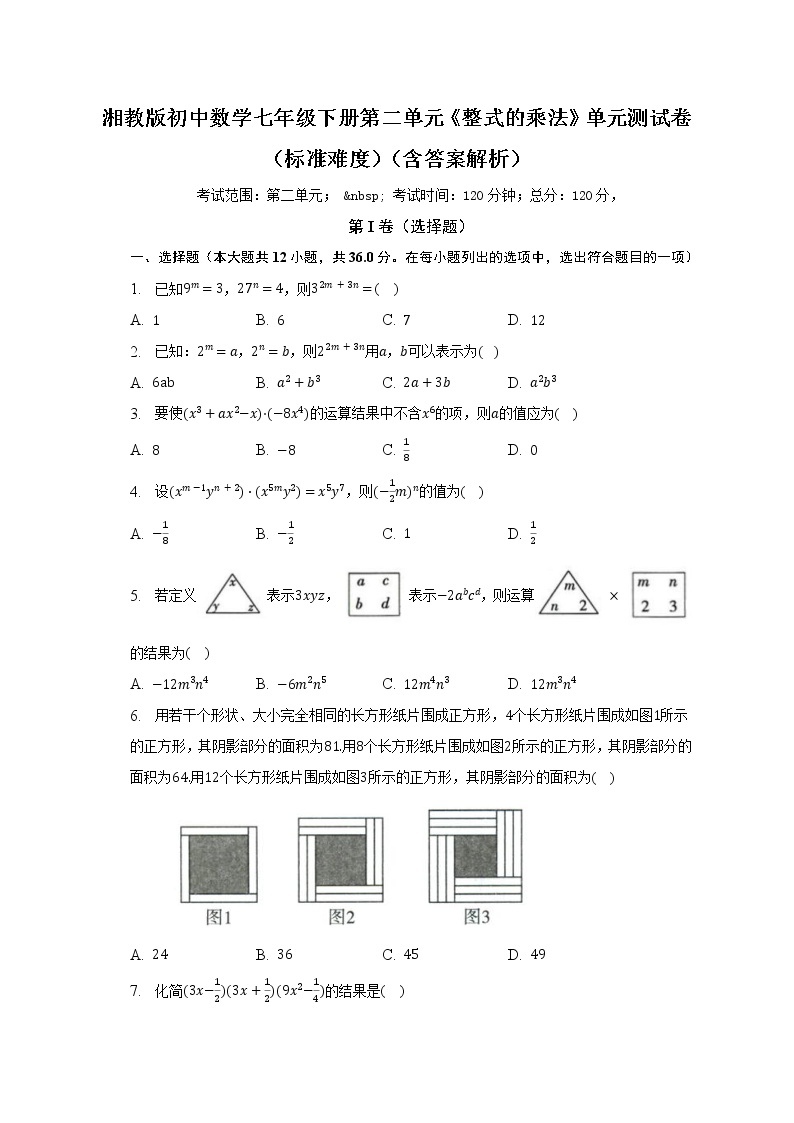 湘教版初中数学七年级下册第二单元《整式的乘法》单元测试卷（标准难度）（含答案解析）01