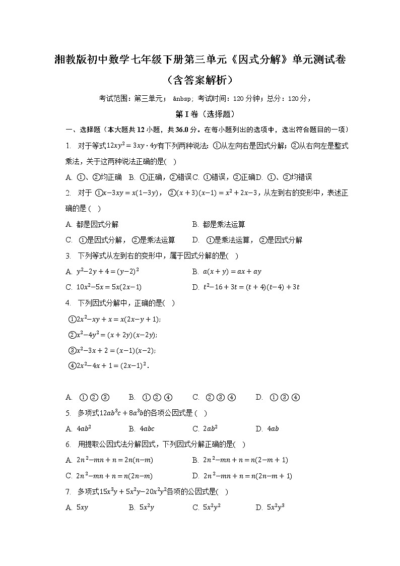 湘教版初中数学七年级下册第三单元《因式分解》单元测试卷(含答案解析)01