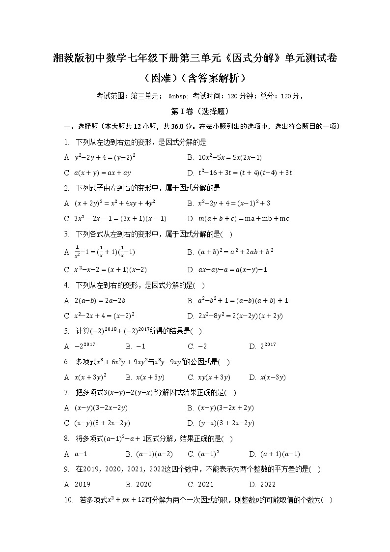 湘教版初中数学七年级下册第三单元《因式分解》单元测试卷（困难）（含答案解析）01