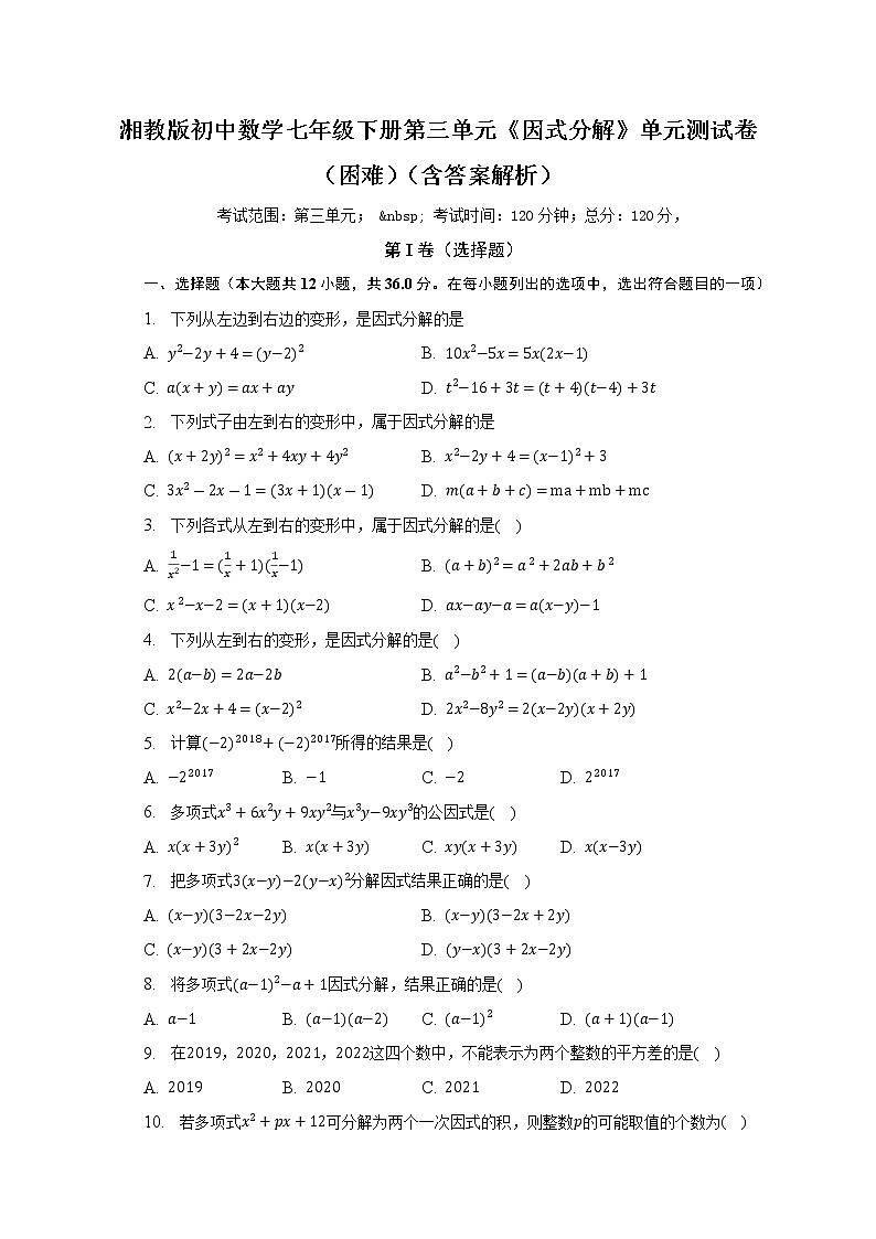 湘教版初中数学七年级下册第三单元《因式分解》单元测试卷(困难)(含答案解析)01