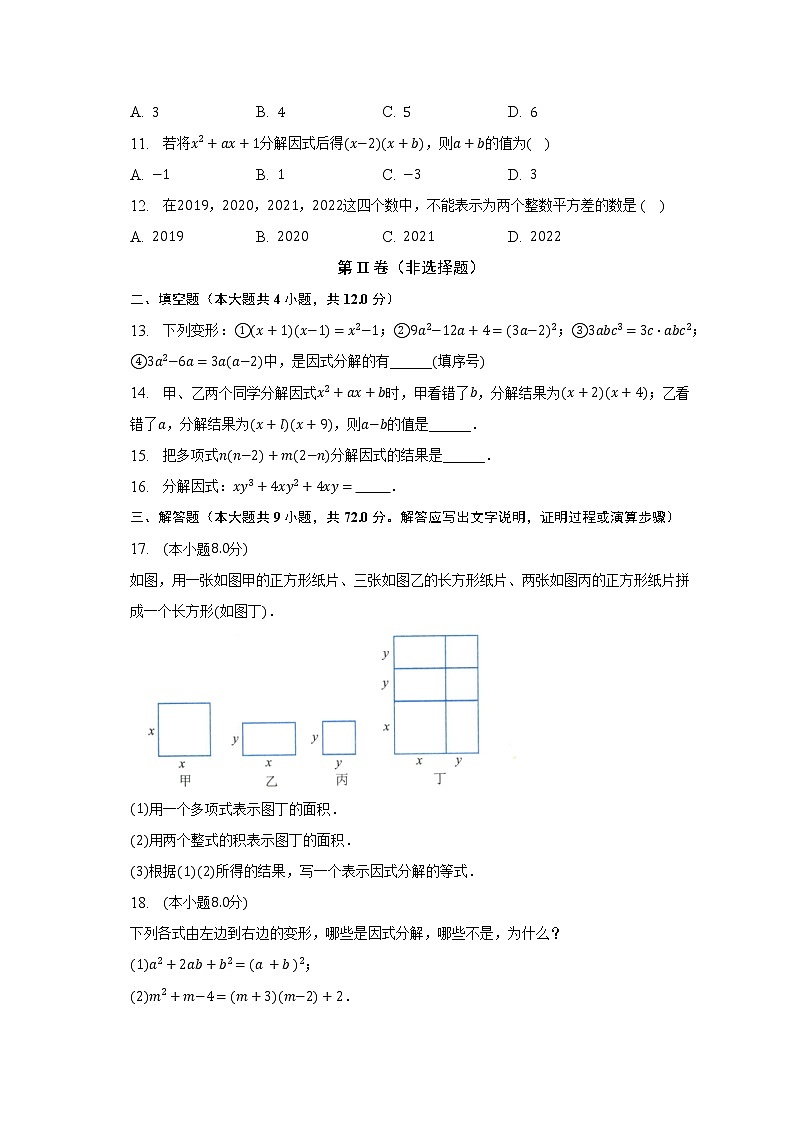 湘教版初中数学七年级下册第三单元《因式分解》单元测试卷(困难)(含答案解析)02