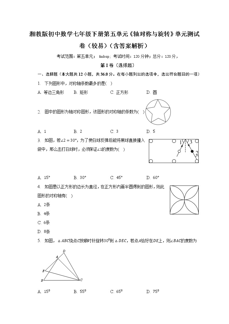 湘教版初中数学七年级下册第五单元《轴对称与旋转》单元测试卷（较易）（含答案解析）01