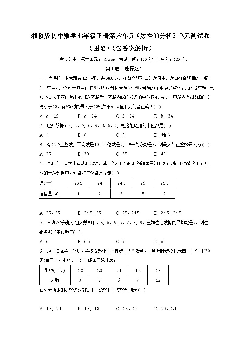 湘教版初中数学七年级下册第六单元《数据的分析》单元测试卷（困难）（含答案解析）01