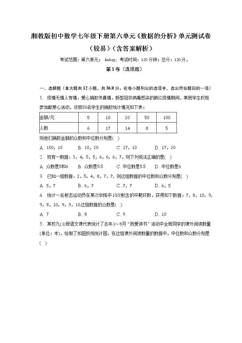 湘教版初中数学七年级下册第六单元《数据的分析》单元测试卷（较易）（含答案解析）01