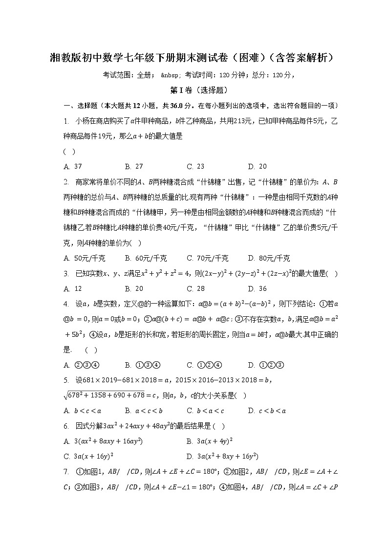 湘教版初中数学七年级下册期末测试卷(困难)(含答案解析)01