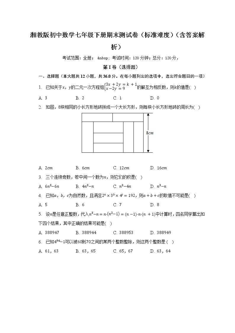 湘教版初中数学七年级下册期末测试卷（标准难度）（含答案解析）01