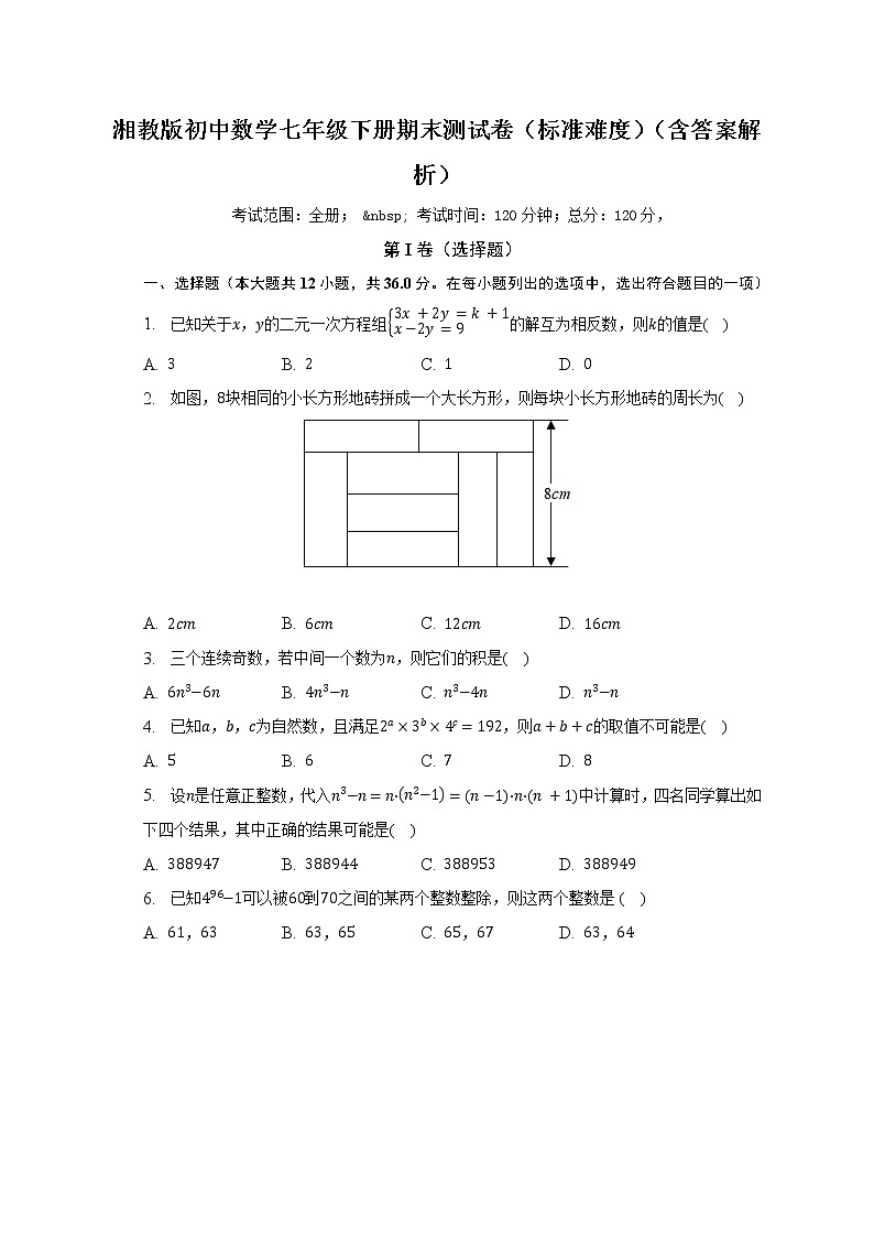 湘教版初中数学七年级下册期末测试卷(标准难度)(含答案解析)01