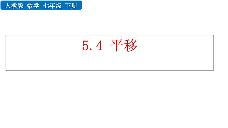 人教版七年级数学下册--5.4 平移(精品课件)第1页
