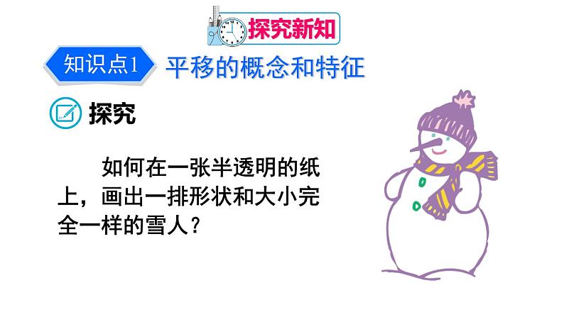 人教版七年级数学下册--5.4 平移(精品课件)第4页