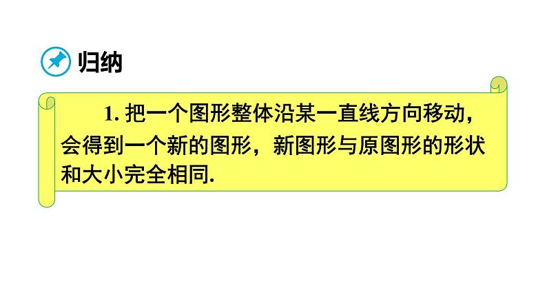 人教版七年级数学下册--5.4 平移(精品课件)第6页