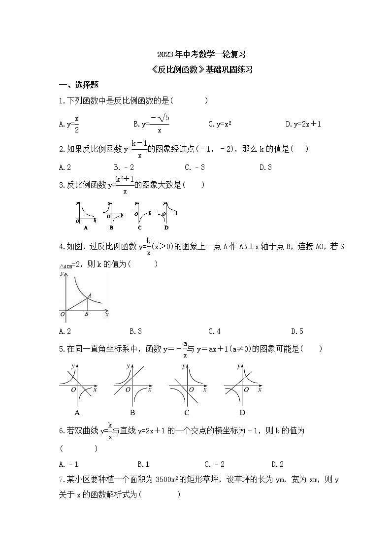 2023年中考数学一轮复习《反比例函数》基础巩固练习(含答案)第1页