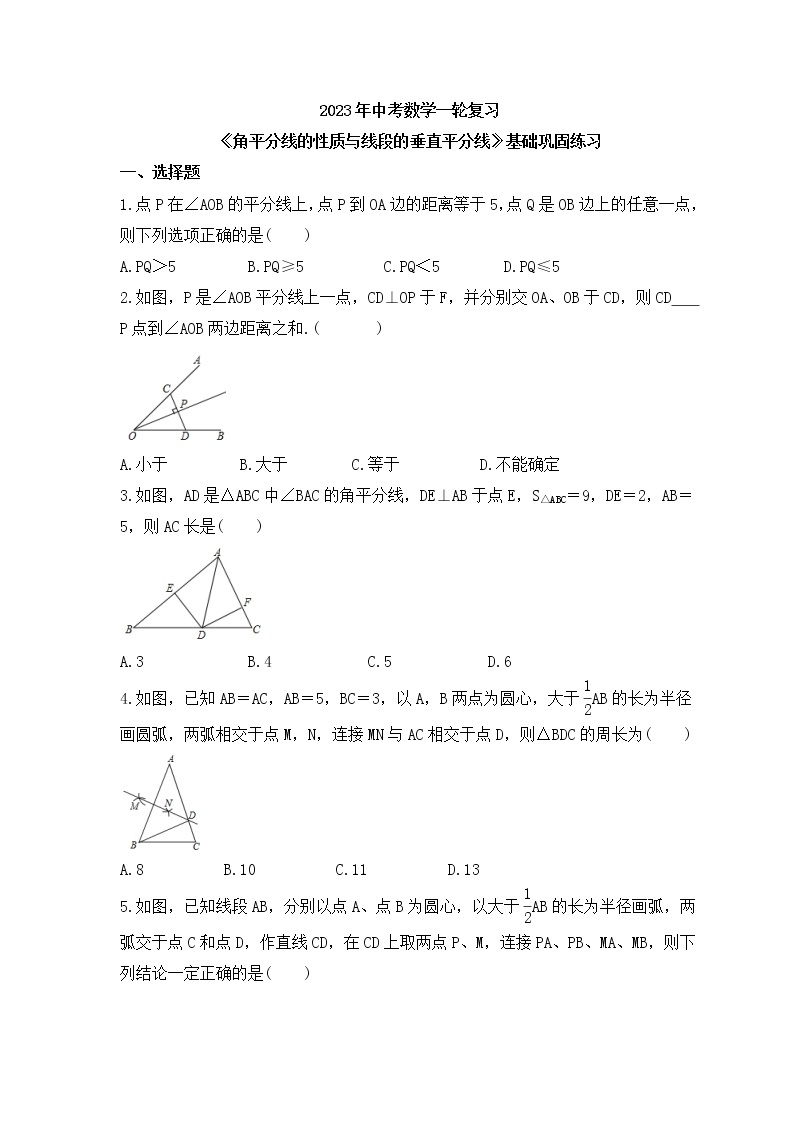 2023年中考数学一轮复习《角平分线的性质与线段的垂直平分线》基础巩固练习(含答案)01