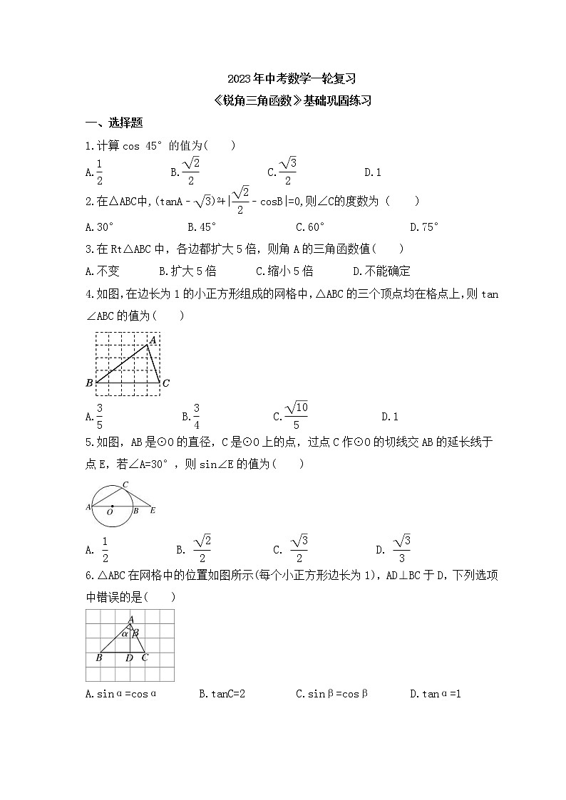 2023年中考数学一轮复习《锐角三角函数》基础巩固练习(含答案)第1页