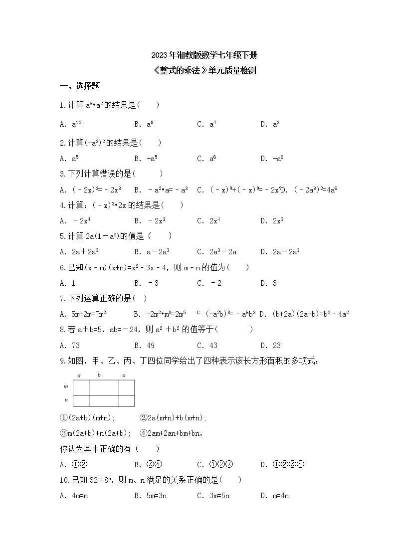 2023年湘教版数学七年级下册《整式的乘法》单元质量检测(含答案)01