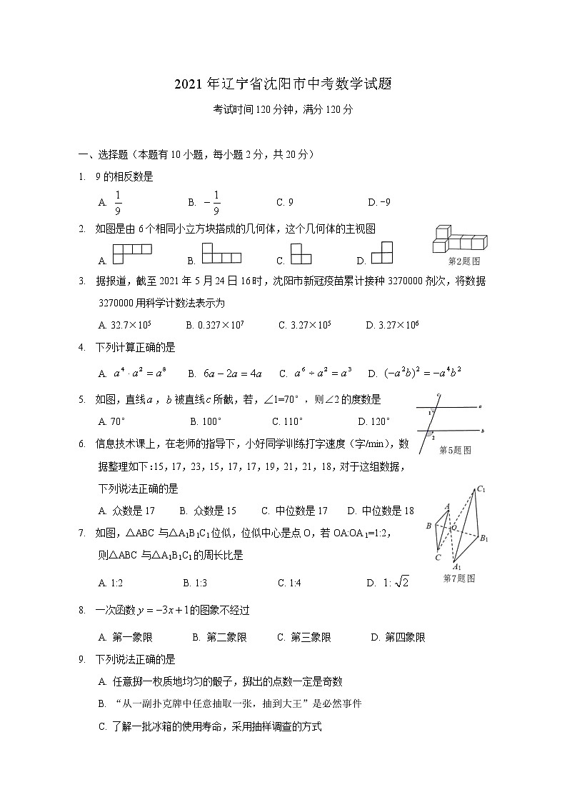 2021年辽宁省沈阳市中考数学真题(word版,含答案)01
