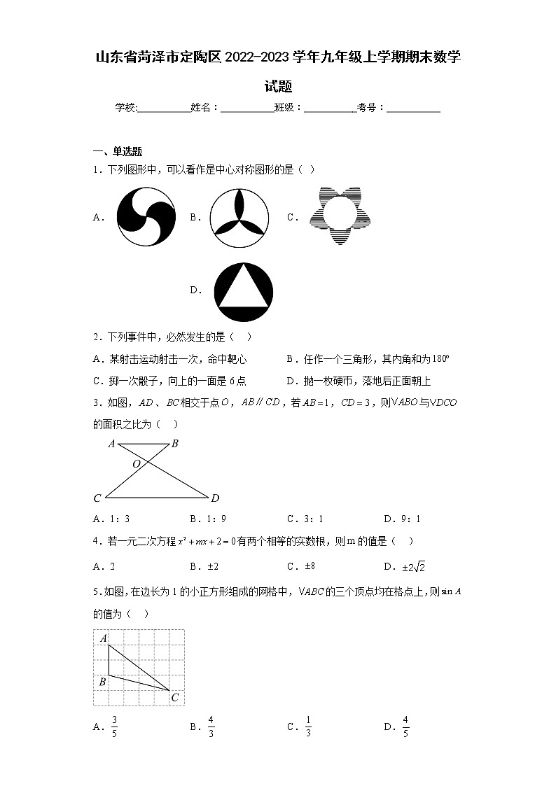 山东省菏泽市定陶区2022-2023学年九年级上学期期末数学试题(含详细答案)第1页
