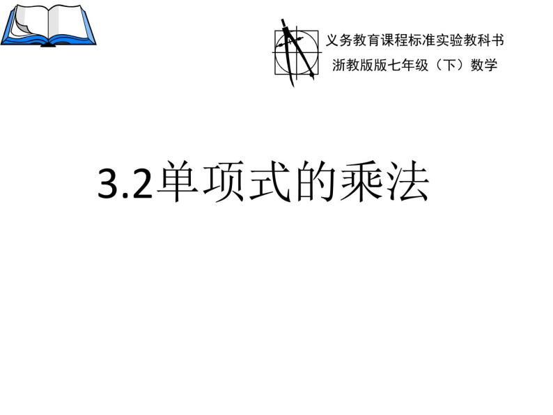 3.2 单项式的乘法 浙教版七年级数学下册课件01