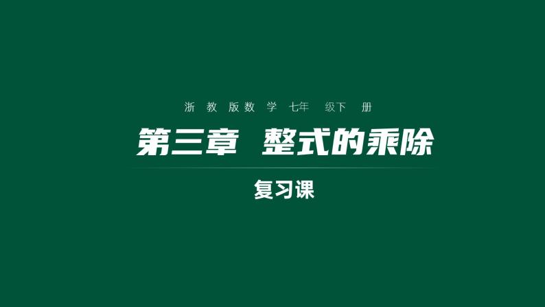 第3章 整式的乘除(复习) 浙教版七年级数学下册课件01