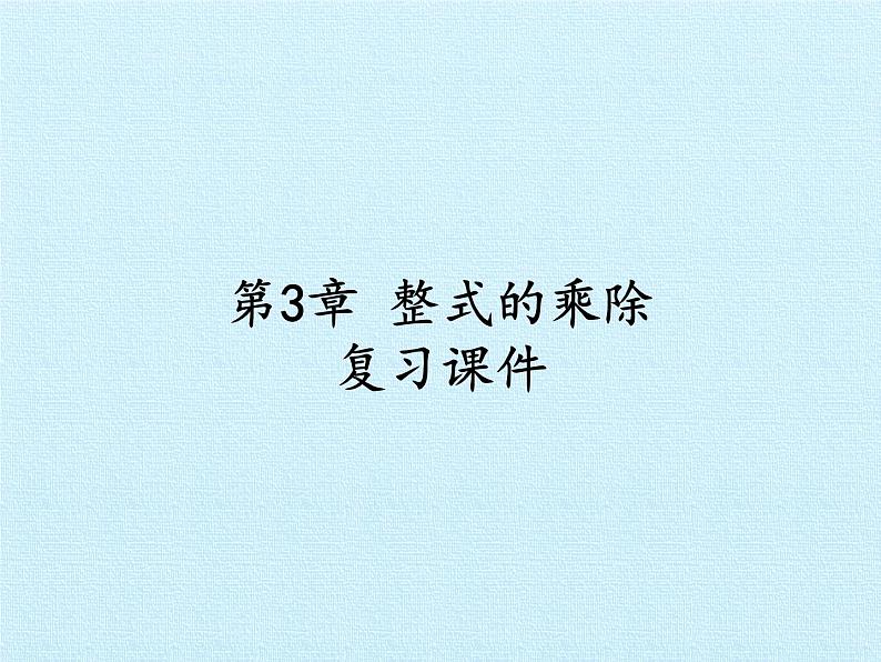 第3章 整式的乘除复习 浙教版七年级数学下册课件第1页