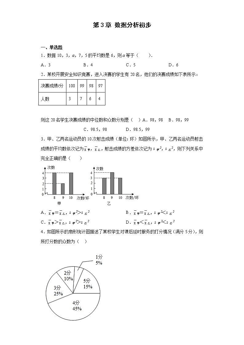 第3章 数据分析初步 浙教版数学八年级下册单元测试(含答案)第1页