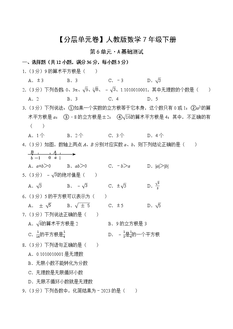 【分層單元卷】人教版數(shù)學(xué)7年級(jí)下冊(cè)第6單元·A基礎(chǔ)測(cè)試第2頁