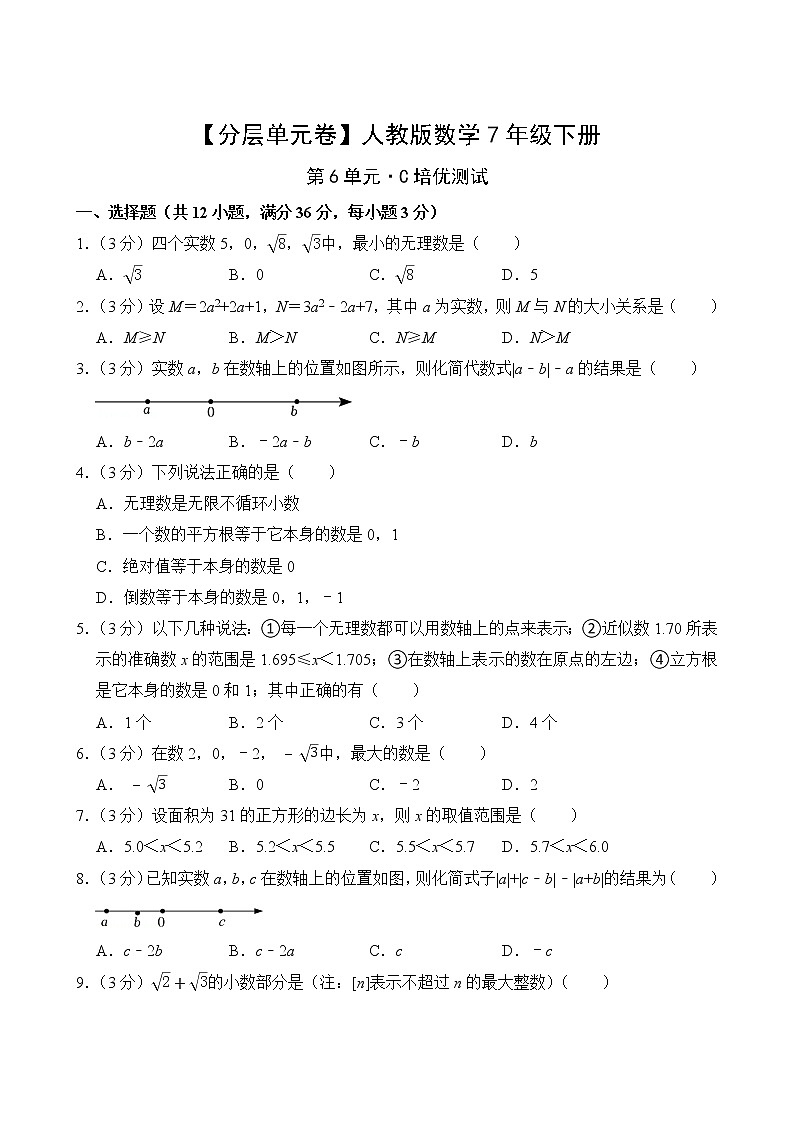 【分层单元卷】人教版数学7年级下册第6单元·C培优测试第2页
