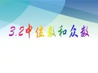 3.2 中位数和众数  浙教版八年级数学下册课件