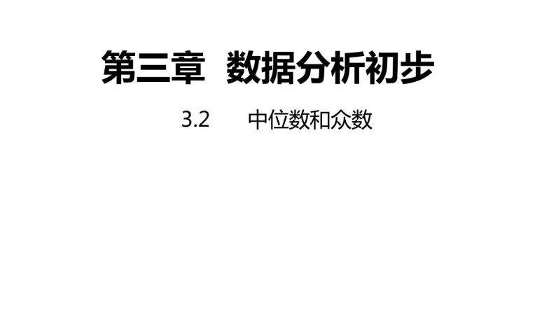 3.2 中位数和众数 浙教版八年级数学下册课件01