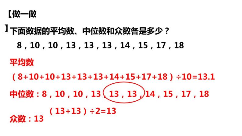 3.2 中位数和众数 浙教版八年级数学下册课件06