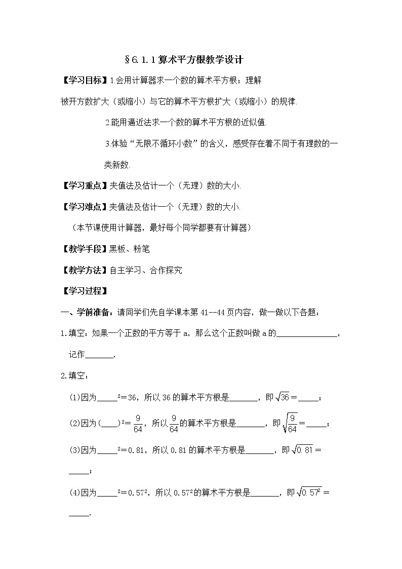 人教版七年级数学下册6.1.1算术平方根 教学设计第1页