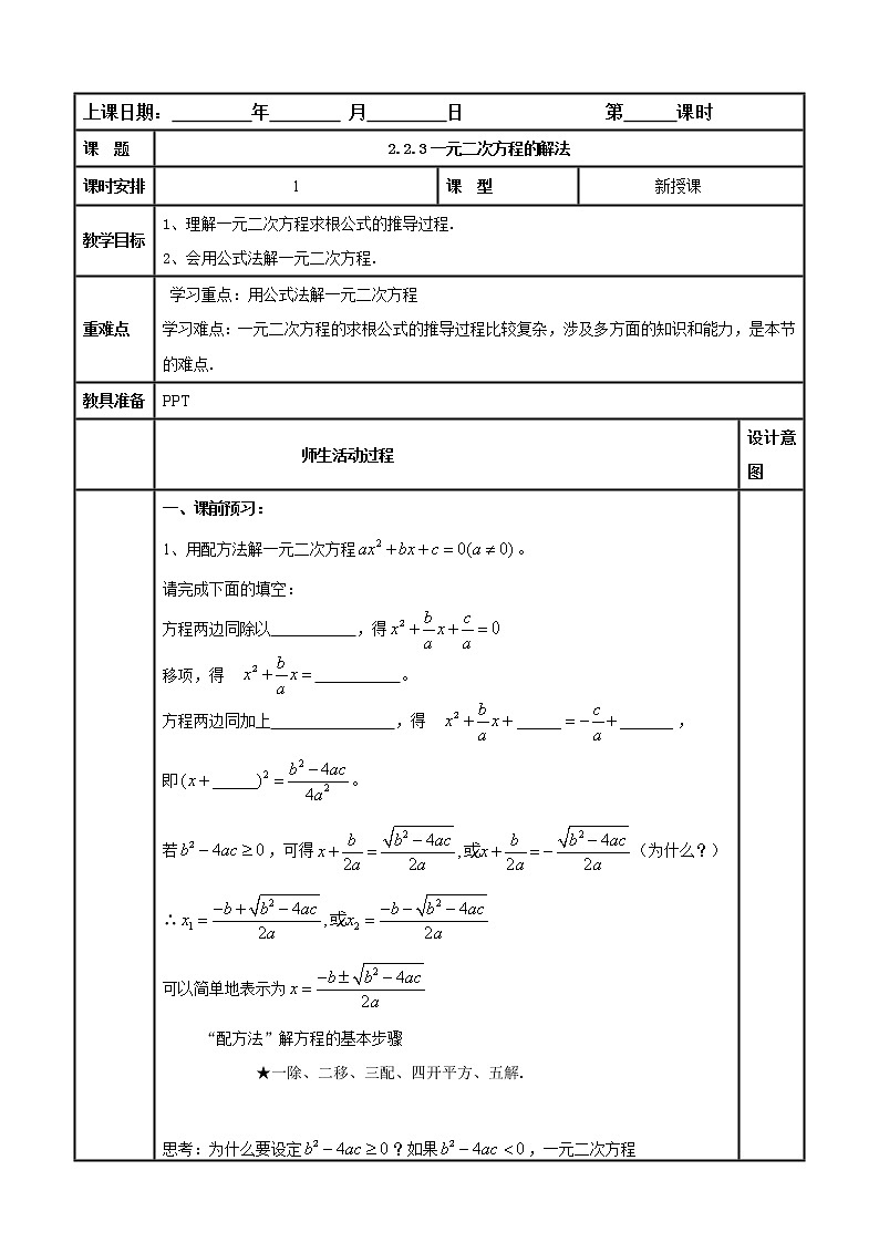 2.2.3一元二次方程的解法 教案(表格式) 浙教版数学 八年级下01