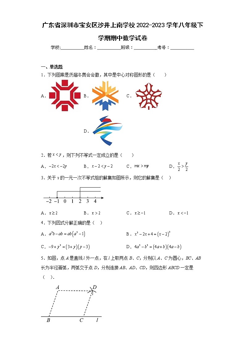 广东省深圳市宝安区沙井上南学校2022-2023学年八年级下学期期中数学试卷(含答案)01