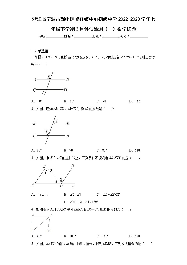 浙江省宁波市鄞州区咸祥镇中心初级中学2022-2023学年七年级下学期3月评估检测(一)数学试题(含答案)01