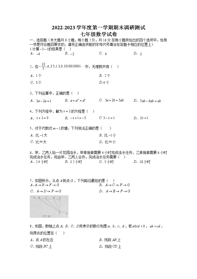 江苏省南京市溧水区2022-2023学年七年级上学期期末考试数学试题01