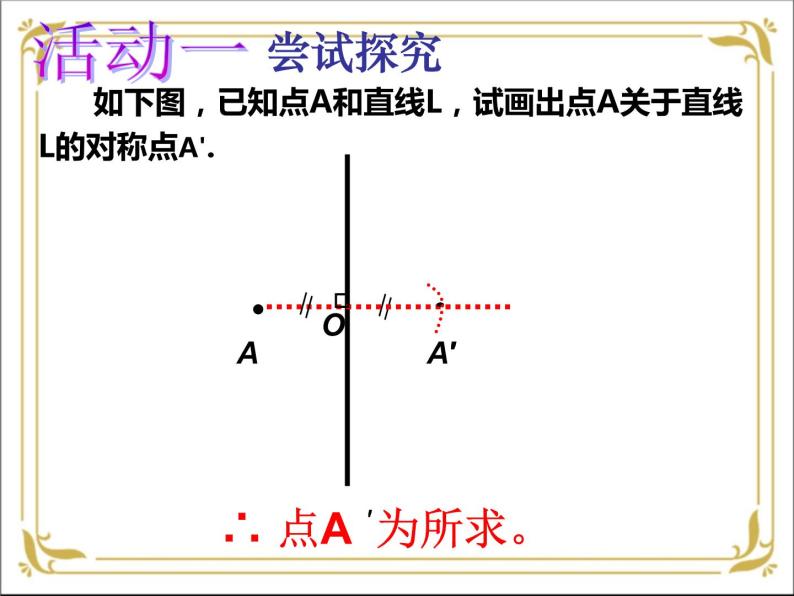 华东师大版数学七年级下册 第十章 10.1 轴对称 第4课时 课件06