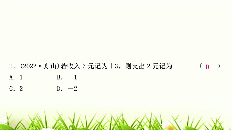中考数学复习第一章数与式第一节实数作业课件02