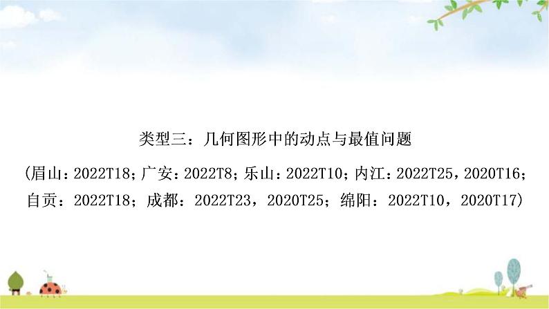 中考数学复习重难点突破五类型三:几何图形中的动点与最值问题教学课件01