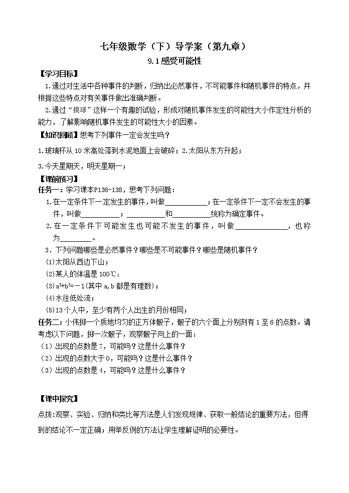 泰山区泰山实验中学2023年七年级年级第二学期9.1感受可能性 学案01