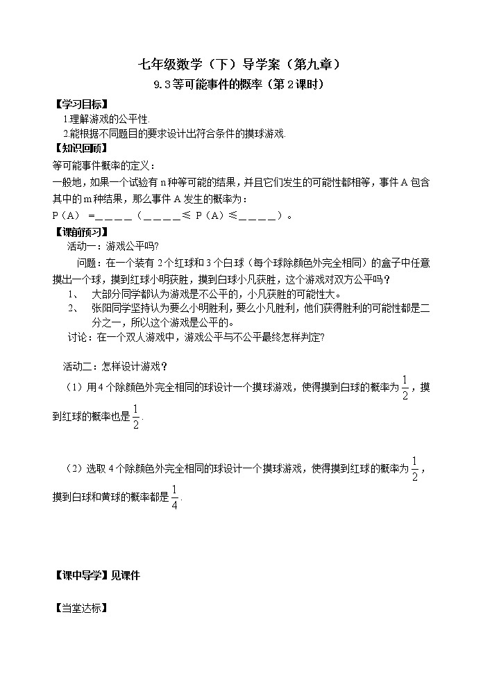 泰山区泰山实验中学2023年七年级年级第二学期9.3等可能事件的概率(第2课时) 学案01